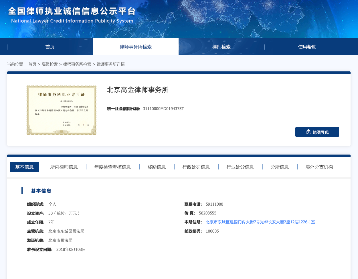 Our entry on China's National Lawyer Credit Information Publicity System, showing the firm's practice licence, unified social credit code, issuing authority and registered address