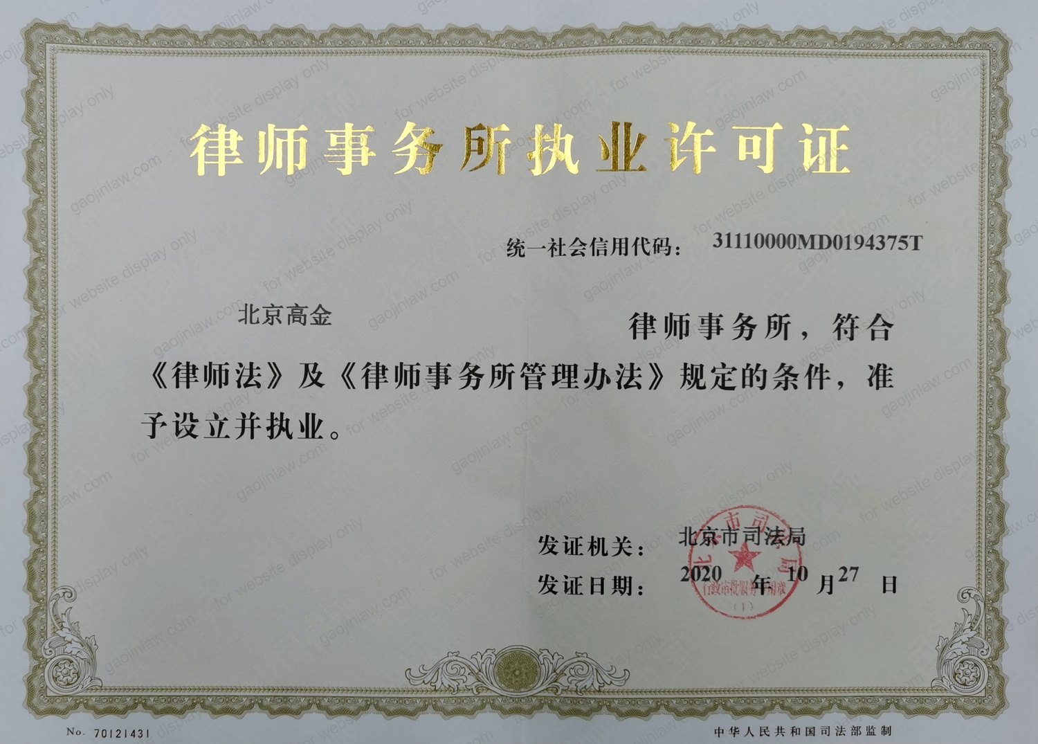 Beijing Gaojin Law Firm's Law Firm Practice Licence, issued by the Beijing Municipal Bureau of Justice, showing Unified Social Credit Code 31110000MD0194375T