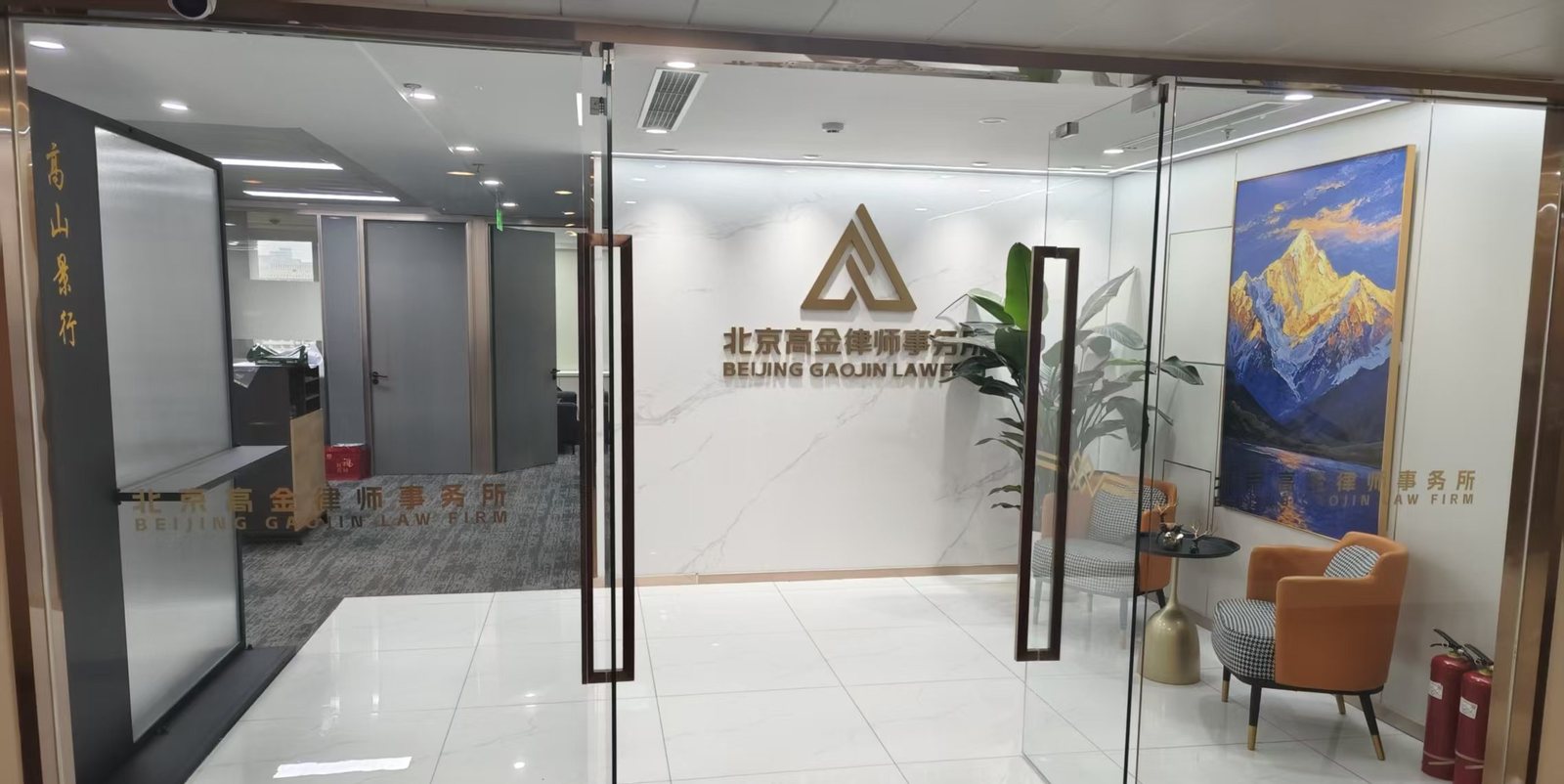 The entrance to Beijing Gaojin Law Firm, with the firm's name in Chinese and English on the wall